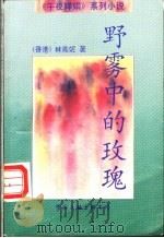 野雾中的玫瑰 1997 PDF电子版封面 7505923749 林燕妮著