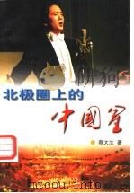 北极圈上的中国星 1997 PDF电子版封面 7505925725 蔡大生著