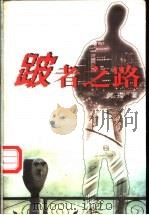 跛者之路 1997 PDF电子版封面 7505927906 何戎著