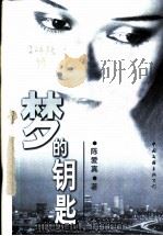 梦的钥匙 1998 PDF电子版封面 7505929747 陈爱真著
