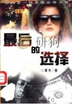 最后的选择 1999 PDF电子版封面 7505928600 夏冬著