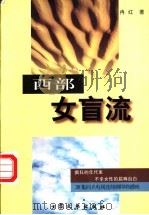 西部女盲流 1999 PDF电子版封面 780094736X 冉红著