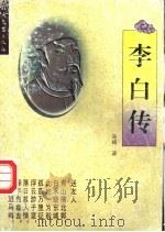 李白传 1996 PDF电子版封面 7537817103 马昭著