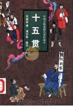 十五贯  小说本   1997  PDF电子版封面  7806262350  满汝毅编写 