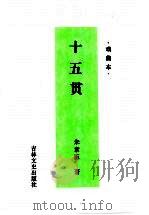 十五贯 小说本 戏曲本 1997 PDF电子版封面 7806262350 满汝毅编写;(清)朱素臣著