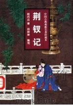 荆钗记 小说本 戏曲本 1997 PDF电子版封面 7806262474 吕树坤编写;(元)柯丹丘著