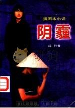 阴霾 插图本小说 1998 PDF电子版封面 7538712240 成符著