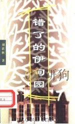 错了的伊甸园 1997 PDF电子版封面 7506311461 刘湛秋著
