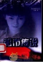 都市传说 1998 PDF电子版封面 7505928902 红狐著