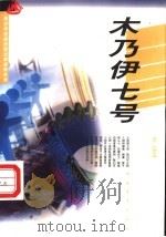 木乃伊七号 1999 PDF电子版封面 7500619561 金风,叶穗主编