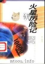 火星历险记 1999 PDF电子版封面 7500619634 金风,叶穗主编