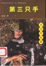 第三只手   1998  PDF电子版封面  7806012745  余过著 