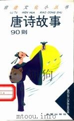 唐诗故事90则 1994 PDF电子版封面 7800228983 卢少华选编