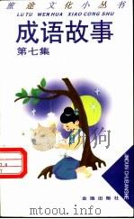 成语故事  第7集   1994  PDF电子版封面  7508206045  赵立生主编；赵曙东等编著 