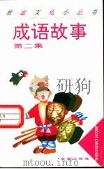 成语故事 第2集 1993 PDF电子版封面 7800227952 赵立生主编;赵曙东等编著