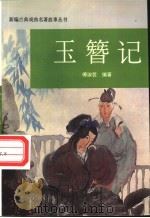 玉簪记   1995  PDF电子版封面  7501127581  傅淑芸编著 