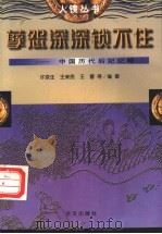 孽怨深深锁不住 中国历代后妃纪略 1997 PDF电子版封面 7507506231 许京生等编著