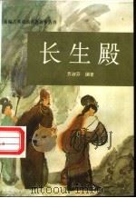 长生殿 1995 PDF电子版封面 750112762X 贡淑芬编著