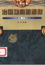 治国功高著春秋 中国历代名相纪略 1997 PDF电子版封面 7507506231 杜英编著