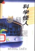 科学怪人 1999 PDF电子版封面 750062493X 金风,叶穗主编
