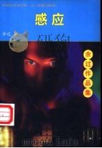 感应 1998 PDF电子版封面 7806012737 余过著