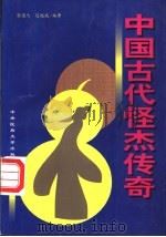 中国古代怪杰传奇 1997 PDF电子版封面 7810019120 张国杰,迟赵我编著