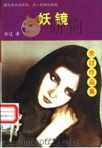 妖镜 1998 PDF电子版封面 7806012710 余过著