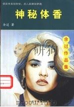 神秘体香 1998 PDF电子版封面 7806012699 余过著