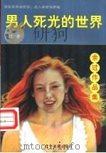 男人死光的世界 1998 PDF电子版封面 7806012702 余过著