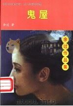 鬼屋 1998 PDF电子版封面 7806012761 余过著