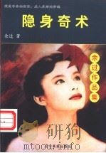 隐身奇术 1998 PDF电子版封面 7806012753 余过著