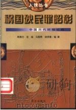 祸国殃民罪昭彰 中国历代奸相纪略 1997 PDF电子版封面 7507506231 周惠仓等编著