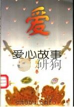 爱心故事 成人卷 1996 PDF电子版封面 7508009800 凌波,张金芳主编