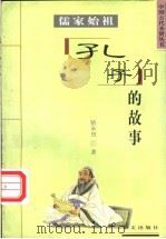 儒家始祖 孔子的故事 1997 PDF电子版封面 7507506398 骆承烈编著