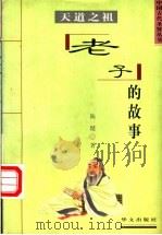 天道之祖 老子的故事 1997 PDF电子版封面 7507506347 陈健著