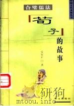 合璧儒法 荀子的故事 1997 PDF电子版封面 750750638X 安家正编著