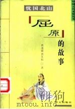 忧国北山 屈原的故事 1997 PDF电子版封面 7507506355 曹尧德,曹笑梅著