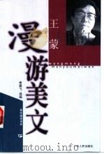王蒙漫游美文 1999 PDF电子版封面 721803134X 崔建飞选编