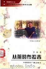 从前的布拉吉 1997 PDF电子版封面 7507813959 李琦著