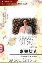 水果女人 1997 PDF电子版封面 7507813967 张爱华著