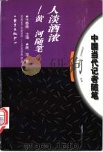 人淡酒浓 黄河随笔 1996 PDF电子版封面 7806271104 黄河著