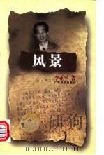 风景 1998 PDF电子版封面 7805218900 李亚平著