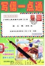 写信一点通 1996 PDF电子版封面 7504827061 石林编著