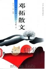 邓拓散文  下   1996  PDF电子版封面  7504326674  连云飞，章龙编选 
