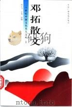 邓拓散文 上 1996 PDF电子版封面 7504326674 邓拓著