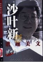 沙叶新谐趣美文 1999 PDF电子版封面 7218030351 沙叶新著