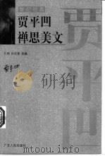 贾平凹禅思美文 1998 PDF电子版封面 7218028462 贾平凹著;孔明,孙见喜选编