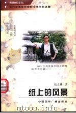 纸上的风景 1997 PDF电子版封面 7507813975 伍立杨著