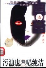 污浊也爱唱纯洁 1999 PDF电子版封面 7801520971 吴非著