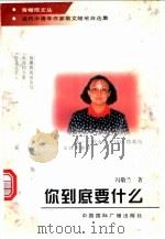 你到底要什么 1997 PDF电子版封面 7507814017 冯敬兰著